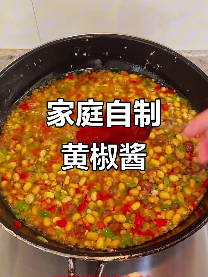 自制家庭版黄豆辣椒酱,简单又美味