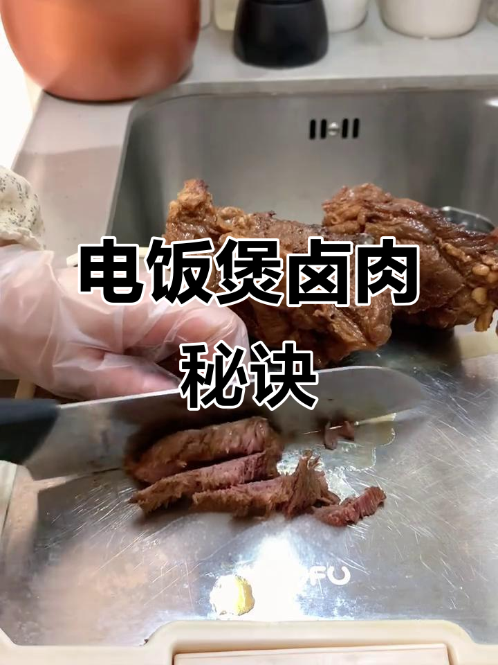 简单电饭锅卤牛肉,牛腱慢煮一晚,入味十足!