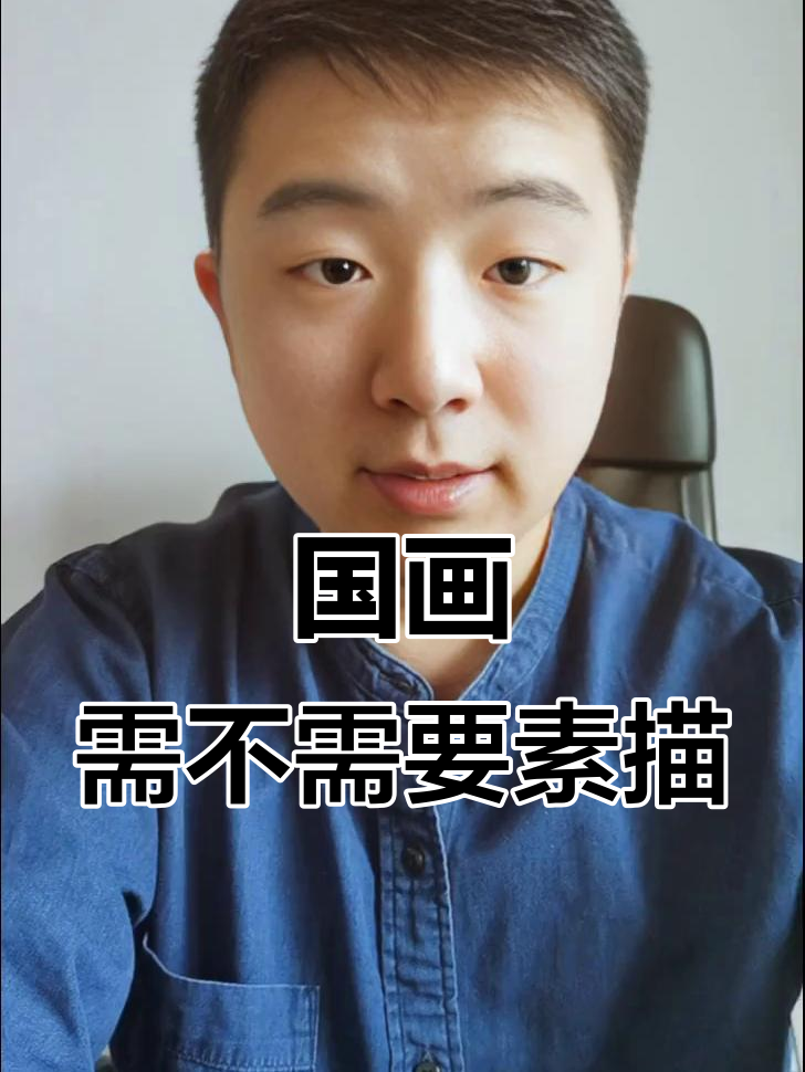 国画为何不学素描?造型能力才是关键