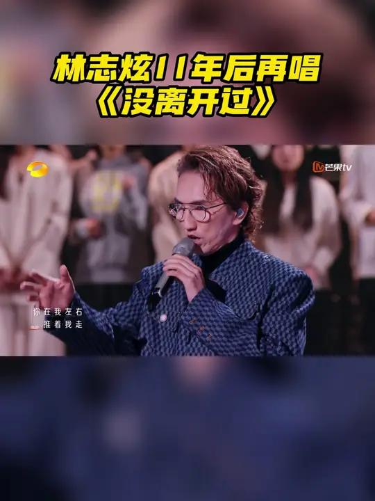 林志炫11年后再唱没离开过 林志炫 在《歌手》中的神级舞台《没离开过》再现,清亮有力的嗓音