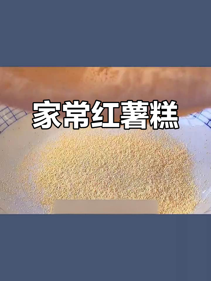 软糯红薯糕,黄豆粉与糯米搭配的绝妙美味