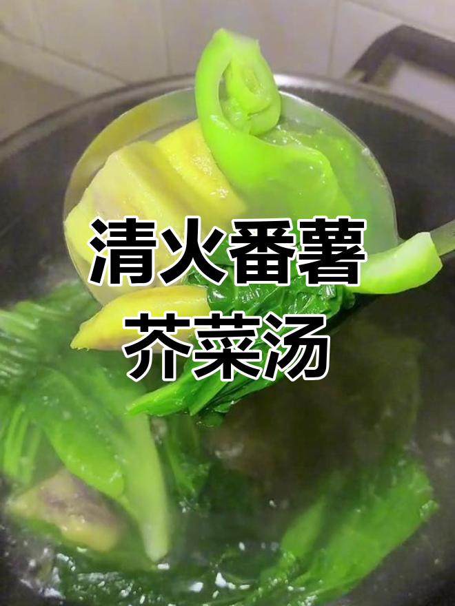 番薯芥菜汤,清火又美味