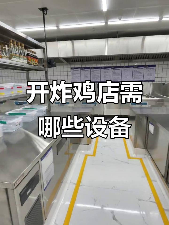 8月炸鸡店厨房设备全攻略:冰柜微波炉一应俱全