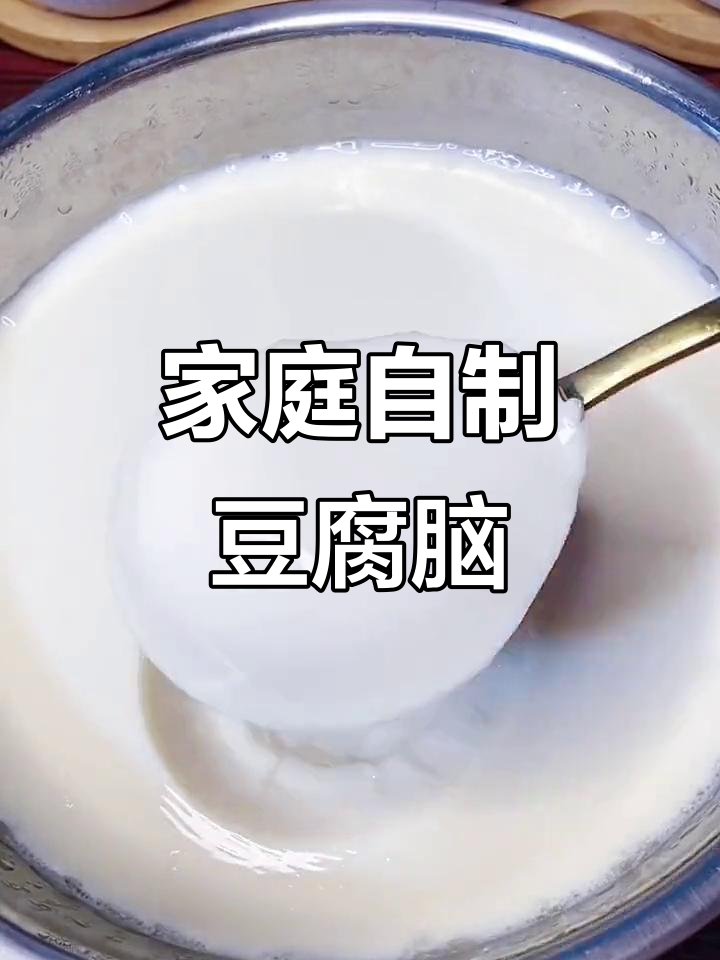 自制豆腐脑,简单又营养的家常做法