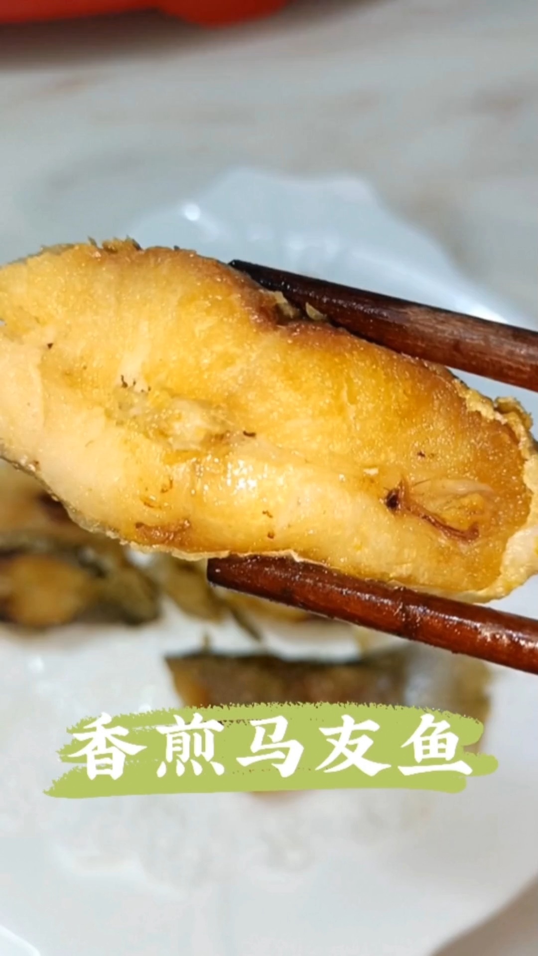 马友鱼,一定要煎到表脆,才有这种口感!