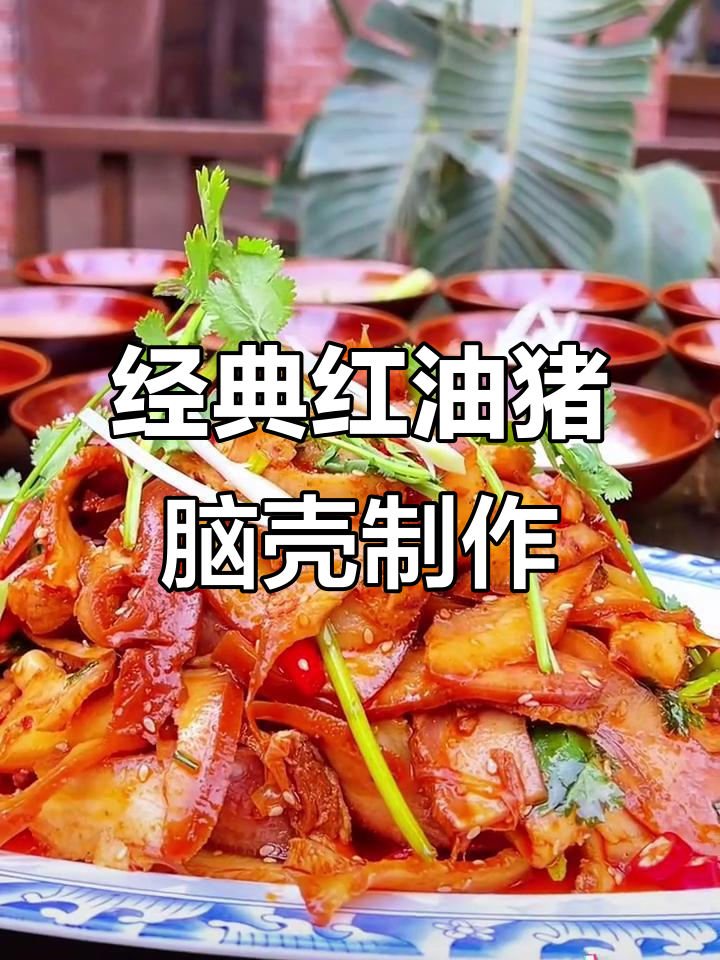 红油猪脑壳凉拌秘诀,轻松学会这道美味卤菜