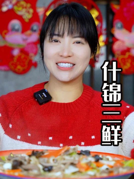 四川过年必备团圆菜三鲜