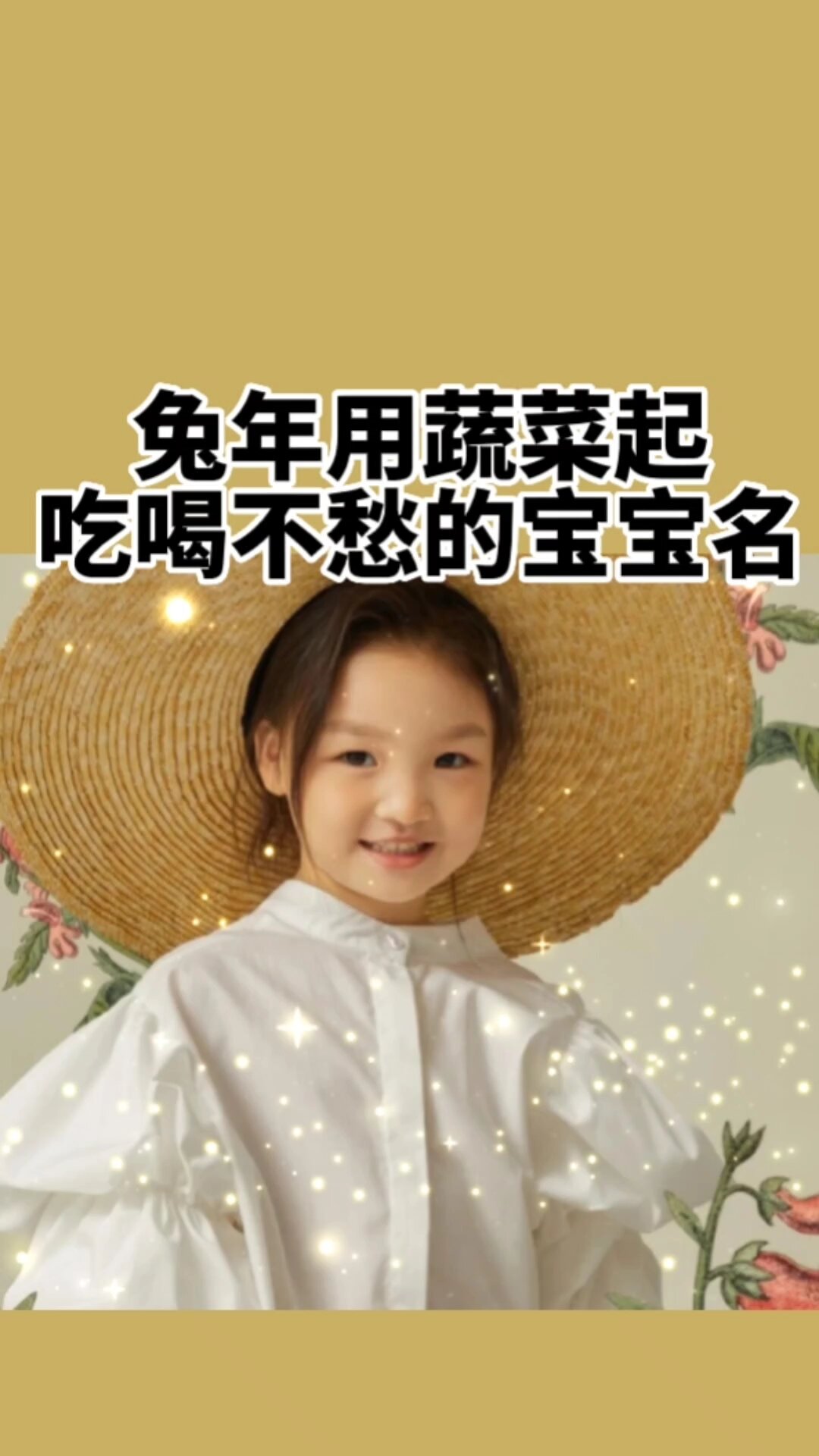 给宝宝起名,用蔬菜起好听吉祥名字,兔宝宝