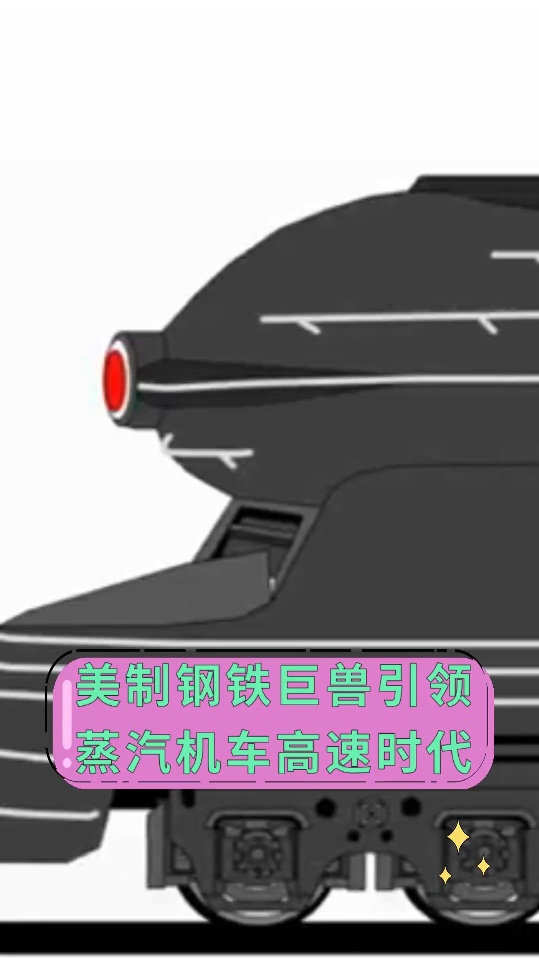美制钢铁巨兽引领,蒸汽机车高速时代