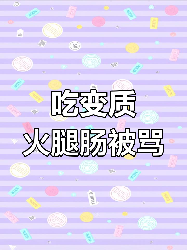 黑龙江一学生吃变质双汇鸡肉肠遭客服嘲讽