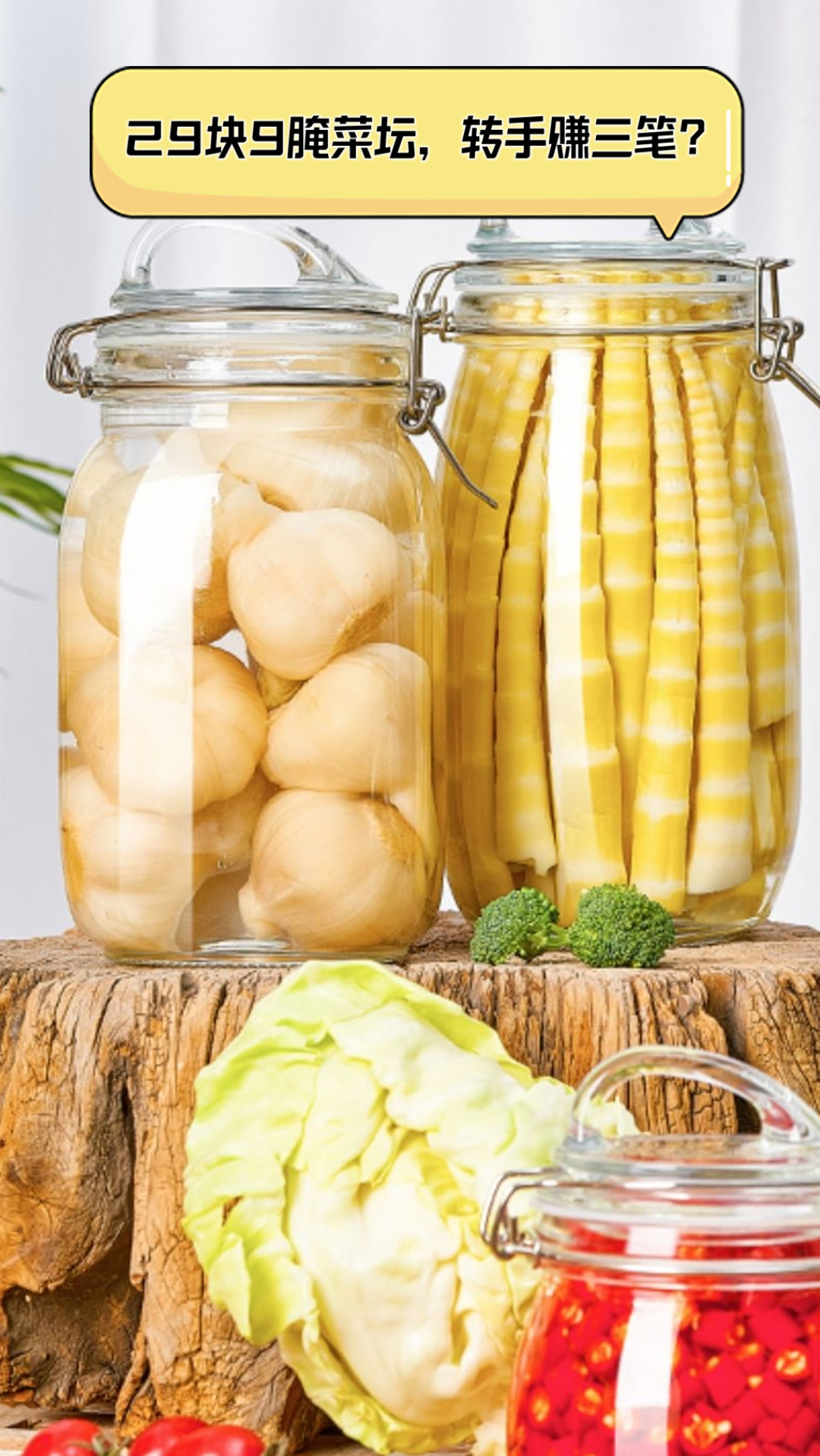 29块9腌菜坛,转手赚三笔?