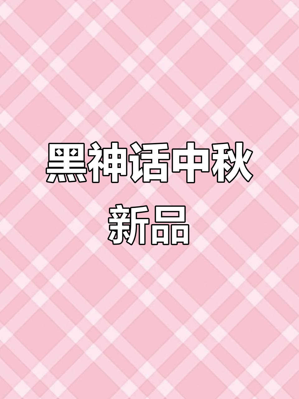 中秋限定黑金套餐,咸蛋黄鸡腿配爆浆奶黄年糕!
