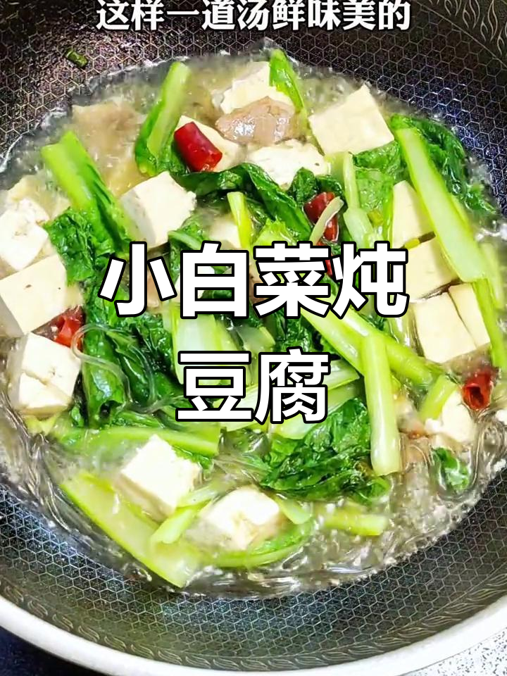 春季小白菜炖豆腐,鲜美可口,拌饭最佳!