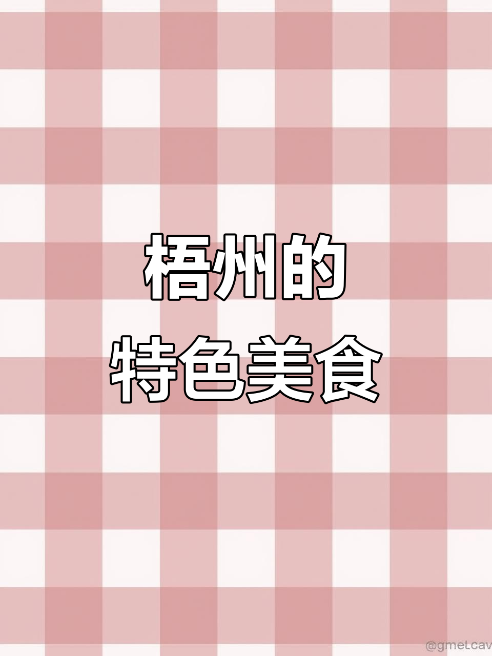 梧州除了茶,还有美味的龟苓膏等你品尝!