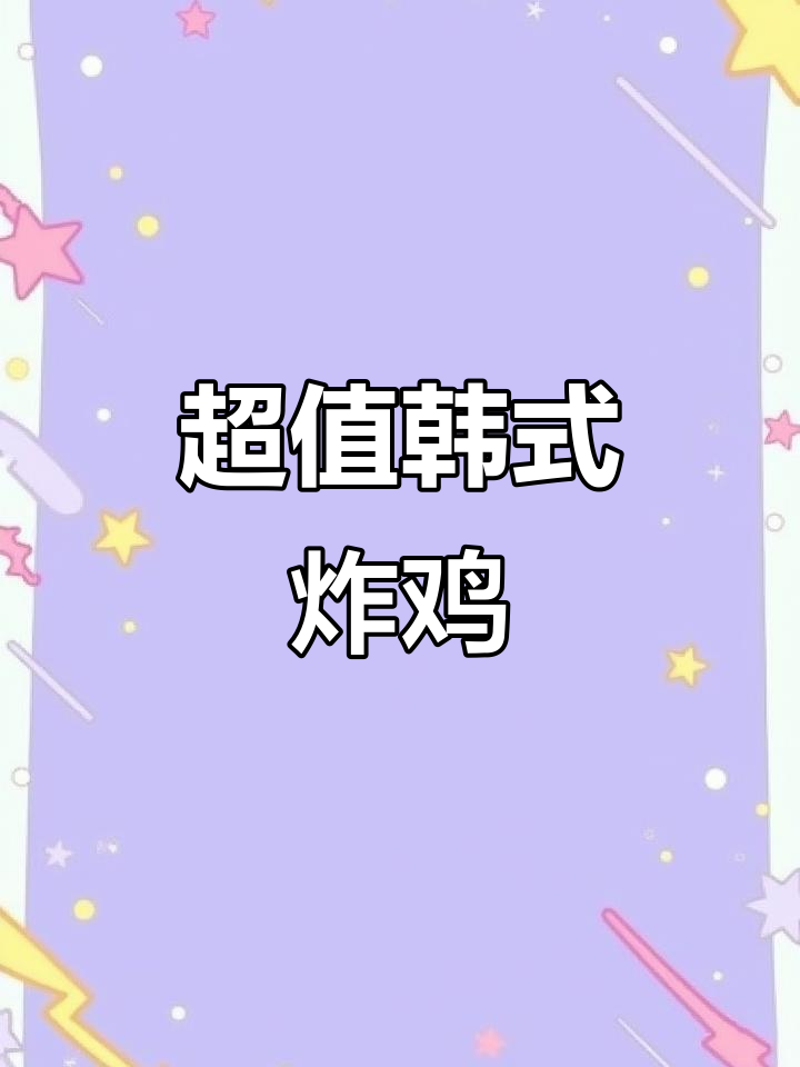 三个先生韩国炸鸡,双拼套餐仅需26.8元!