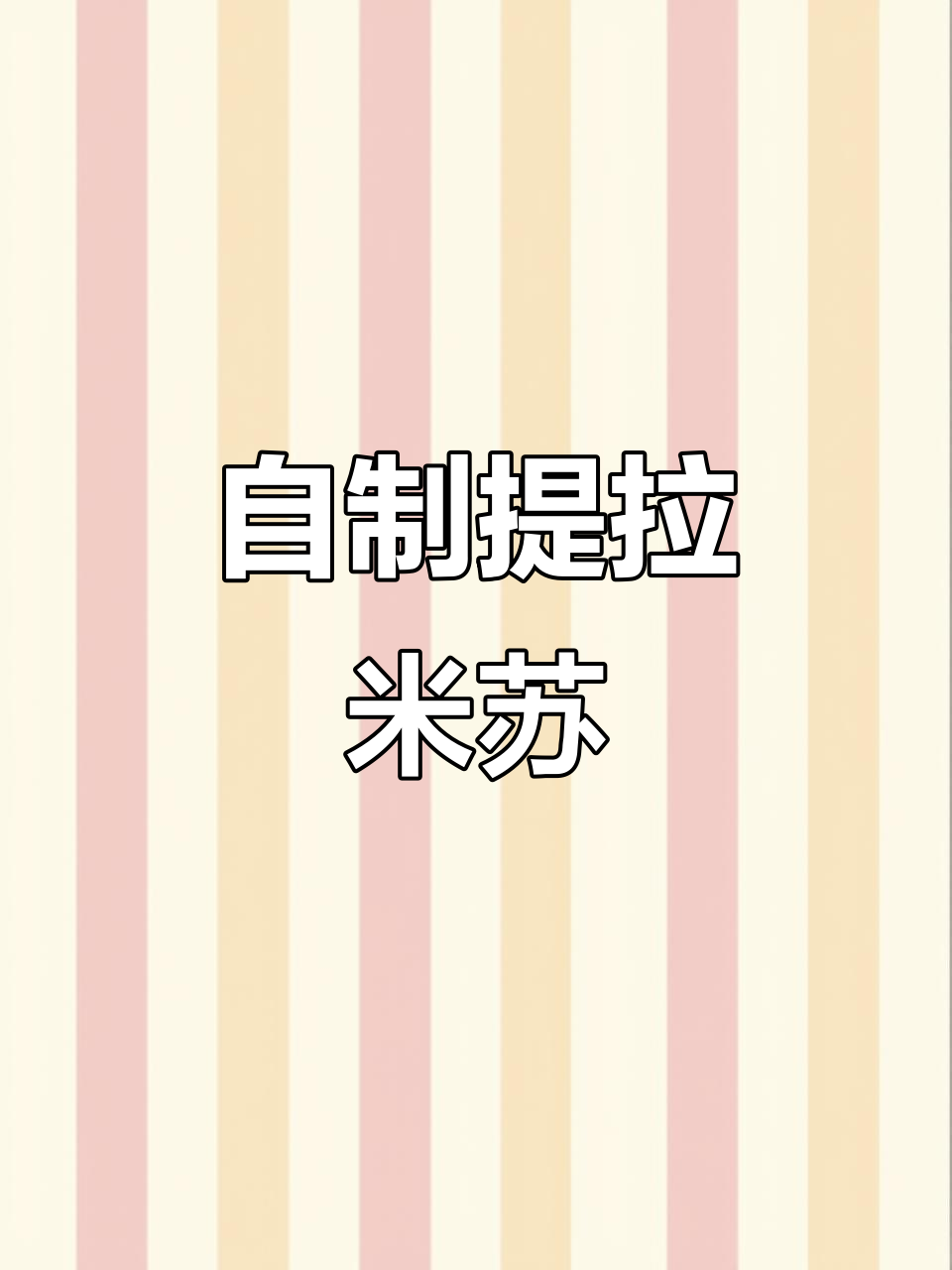 家庭版提拉米苏,轻松做出美味甜品