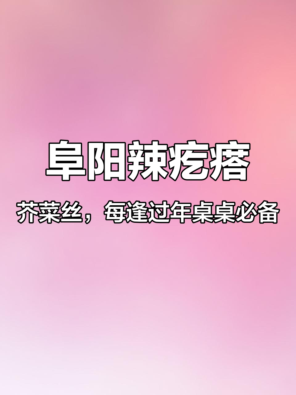 阜阳辣疙瘩,芥菜丝,每逢过年桌桌必备的小凉菜,脆爽可口串味十足,赶紧做起来吧。#辣疙瘩 #