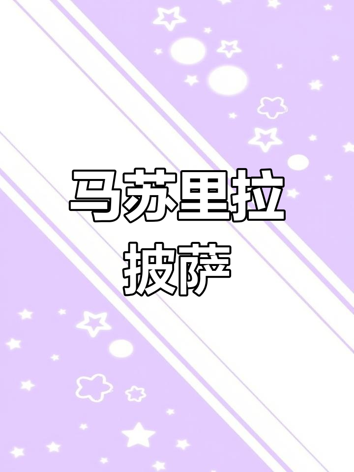 16寸薄脆披萨,马苏里拉奶酪与罗勒香气四溢