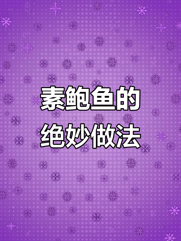 原神素鲍鱼做法大揭秘,西兰花和杏鲍菇完美搭配