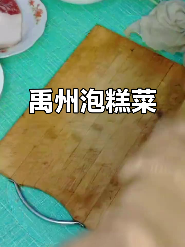 禹县特色泡糕菜:韭菜豆腐肉,地道美味不容错过