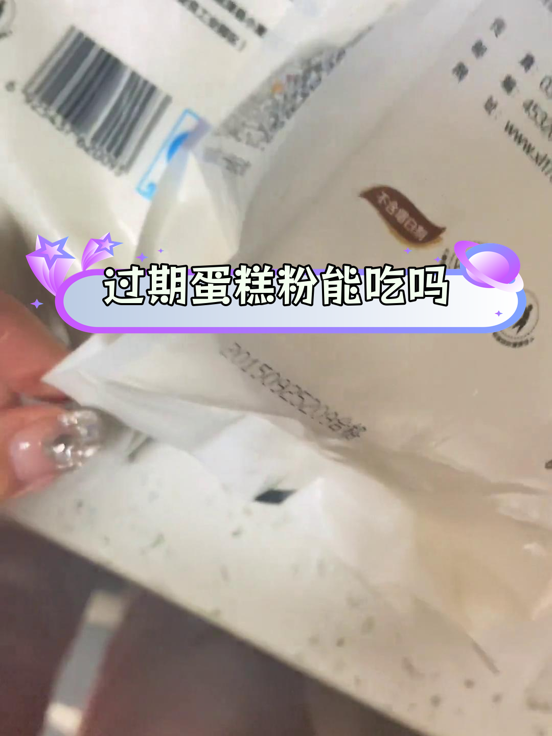 2004年过期蛋糕粉还能吃吗?