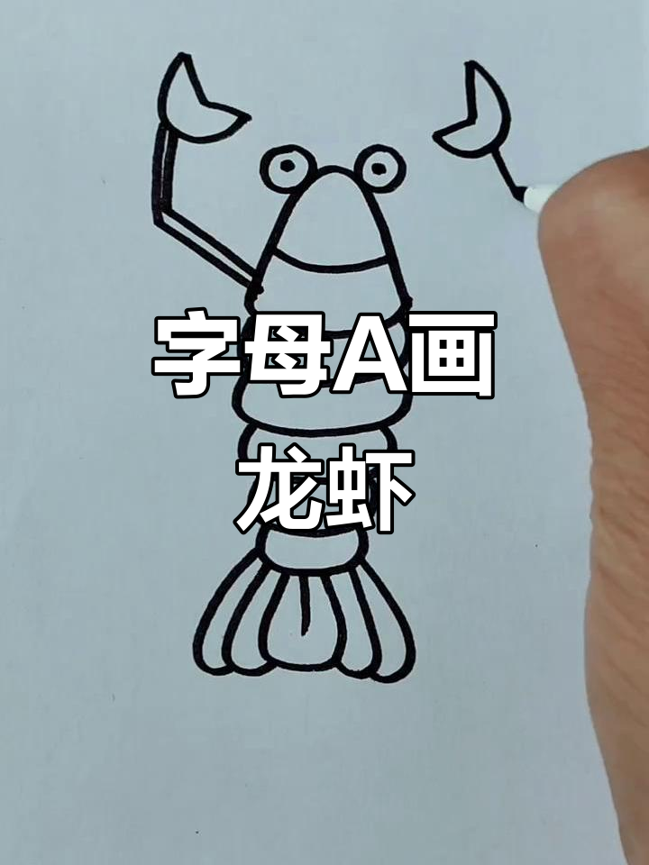 用字母A轻松画龙虾,简单又有趣!