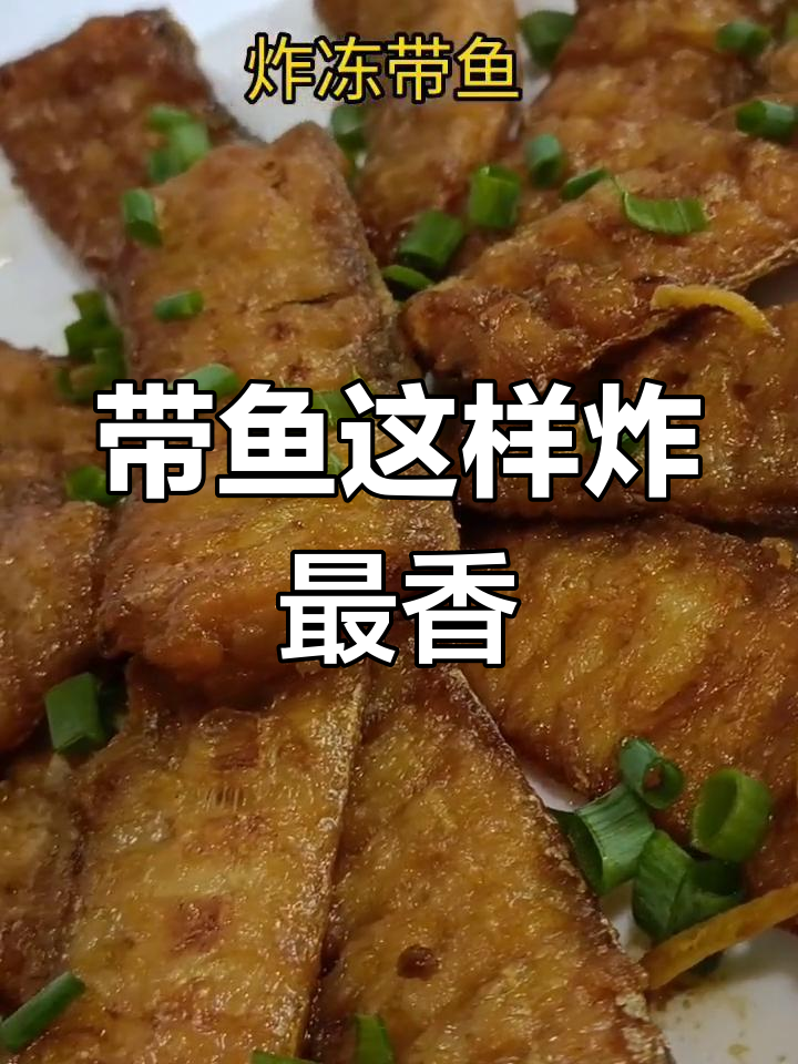 冻带鱼炸出完美口感,鲜嫩不腥,外酥里嫩