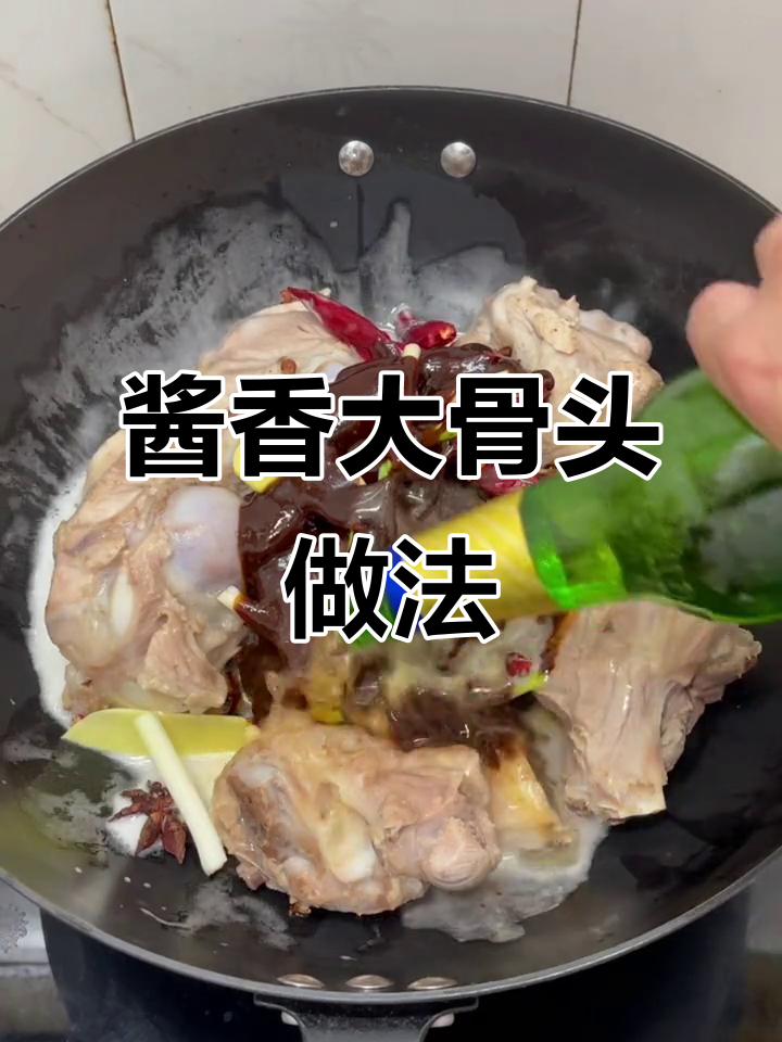 东北酱大骨,教你用啤酒炖出独特香气