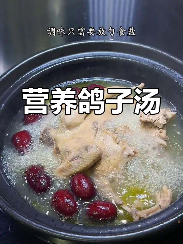 鸽子汤的滋补做法,暖身又美味