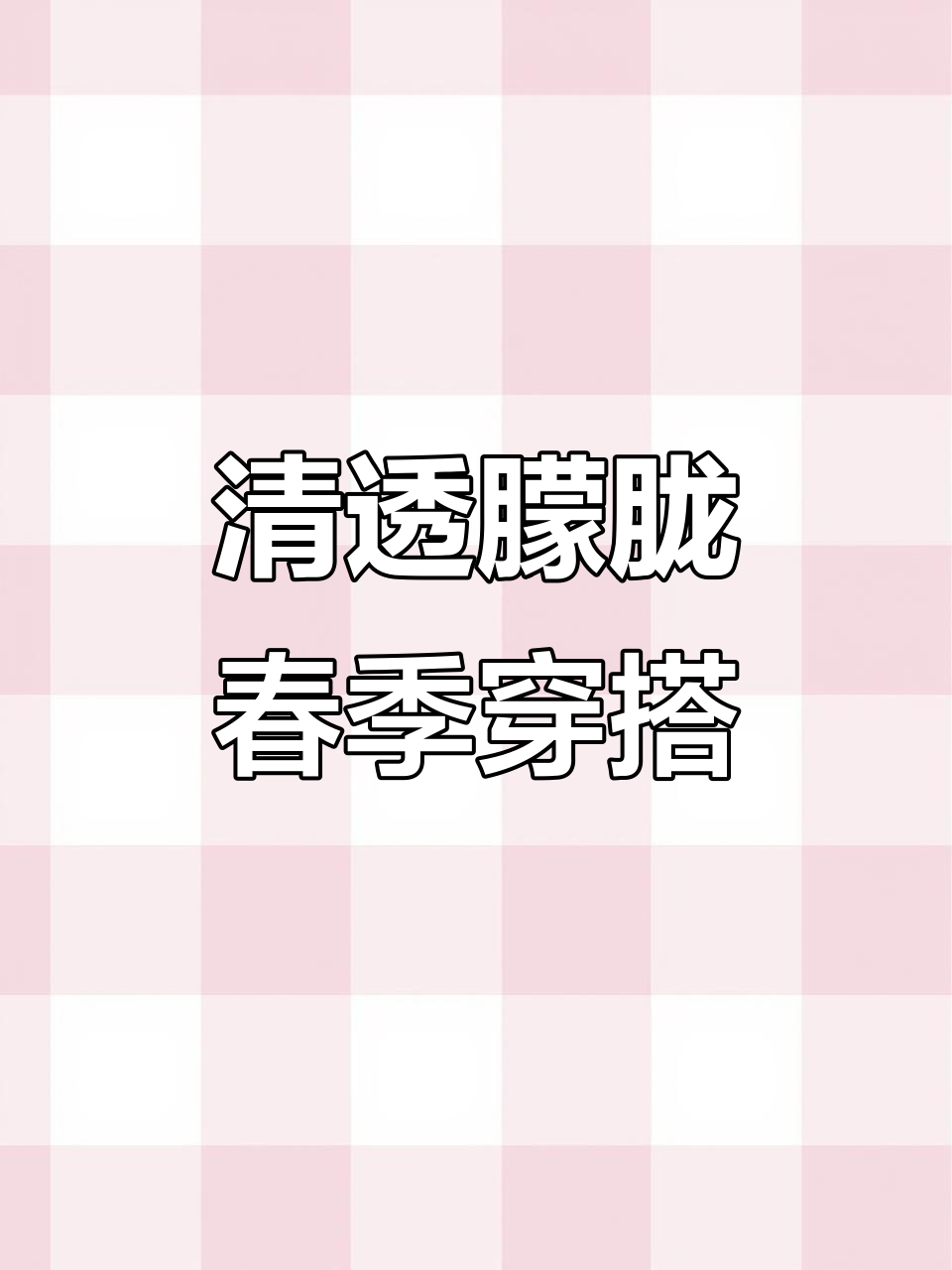 春日清新层次感,修身短款上衣+五层蛋糕裙搭配