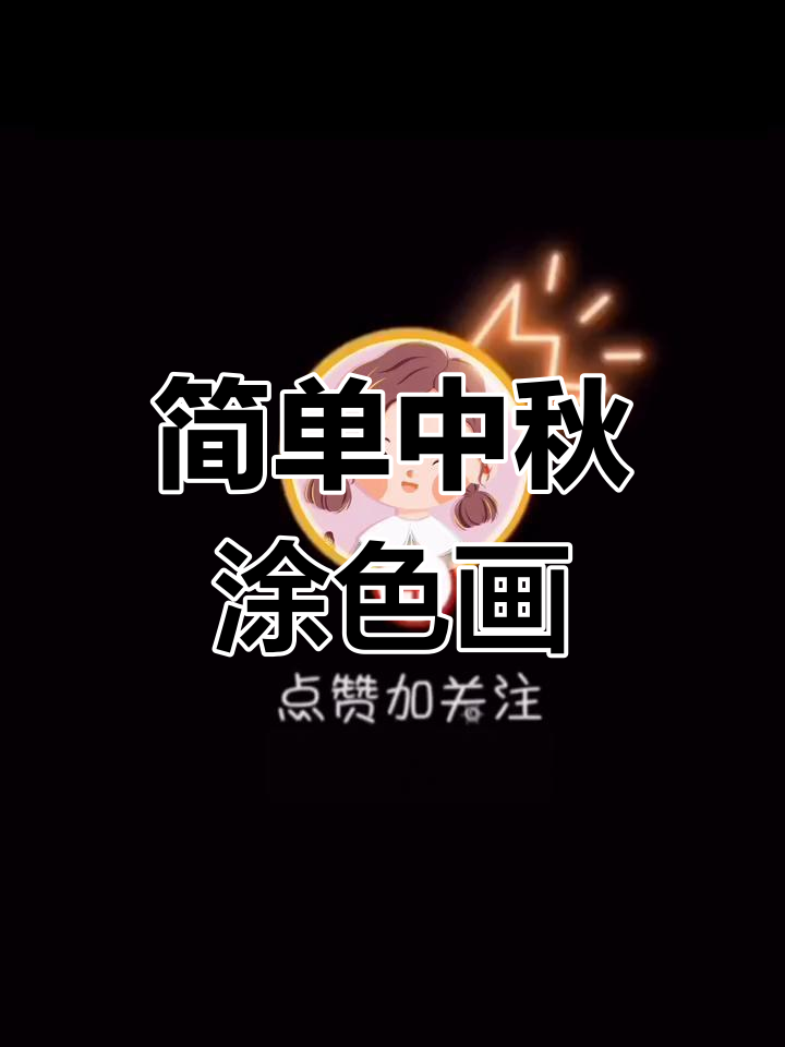 中秋手工涂色打印大图