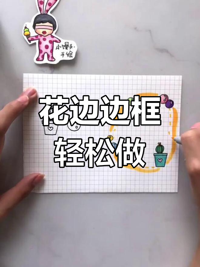 简单图形变花边,手抄报也能用