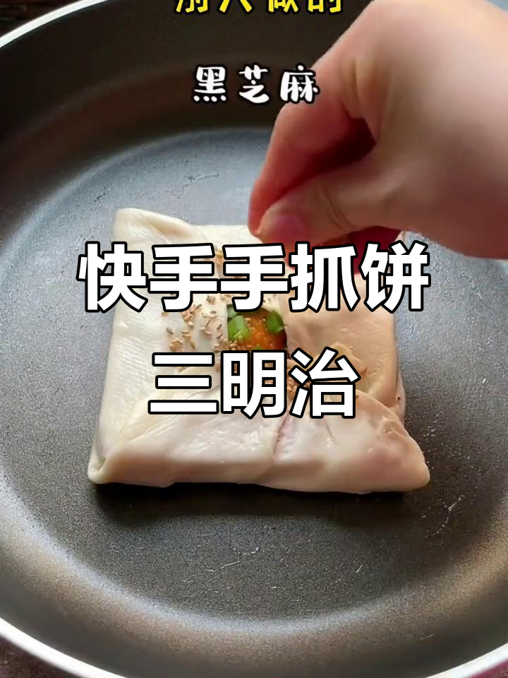 手抓饼鸡蛋三明治,简单又营养的早餐新做法