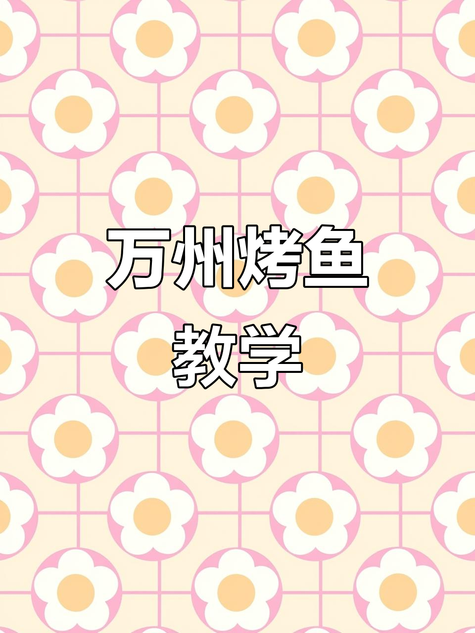 正宗重庆万州烤鱼，教你如何做更鲜嫩美味