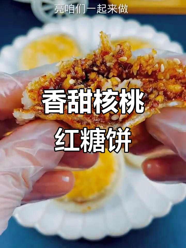 核桃红糖小饼,外焦里嫩,一口接一口停不下来