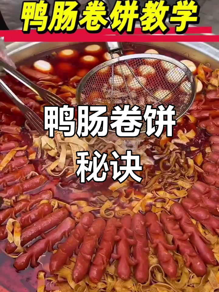 鸭肠卷饼全教程,快速出品秘方与卤汤酱料大公开!