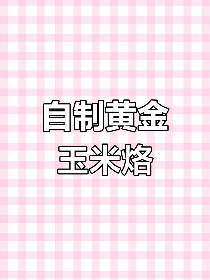 家庭早餐必备!香脆玉米烙,做法超简单