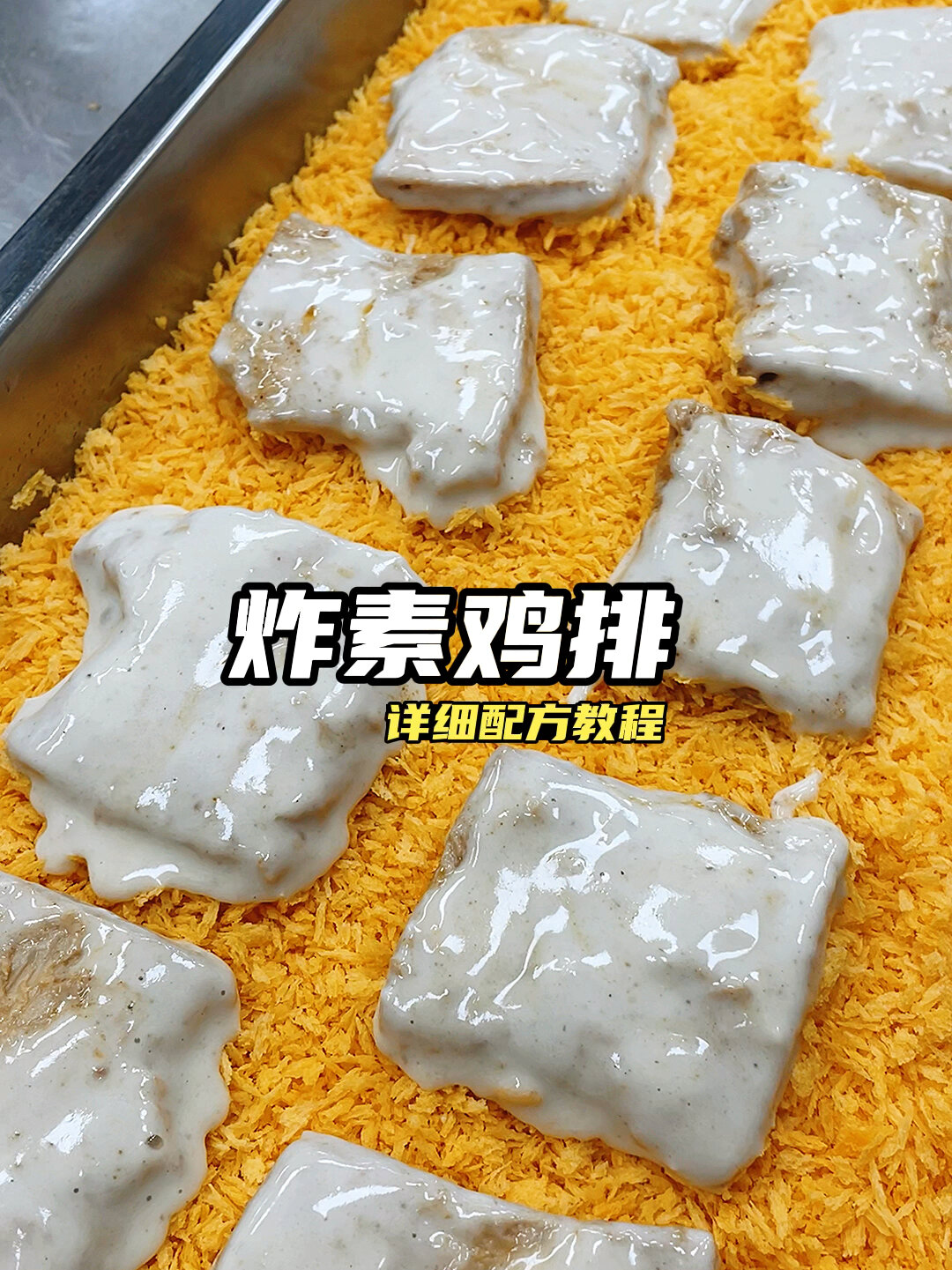 炸素鸡排详细配方手法教程