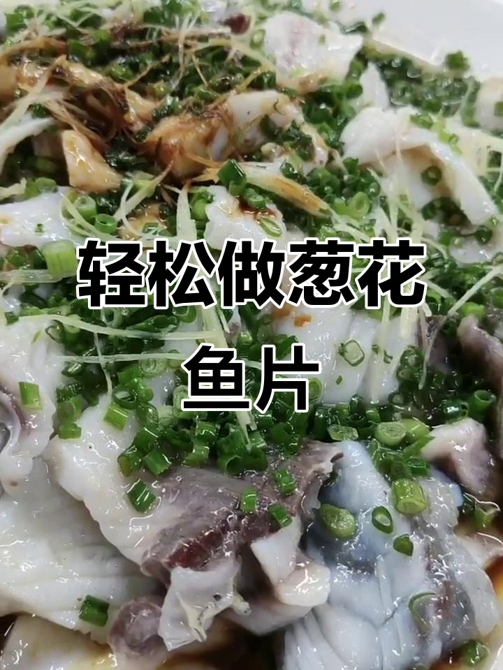 葱花鱼片做法大揭秘,简单又美味