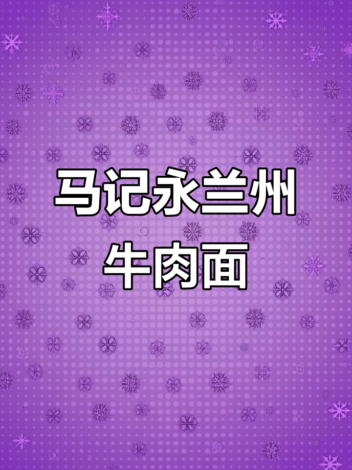 北京马记永兰州牛肉面:酸菜与骨汤的完美结合,西北风味十足
