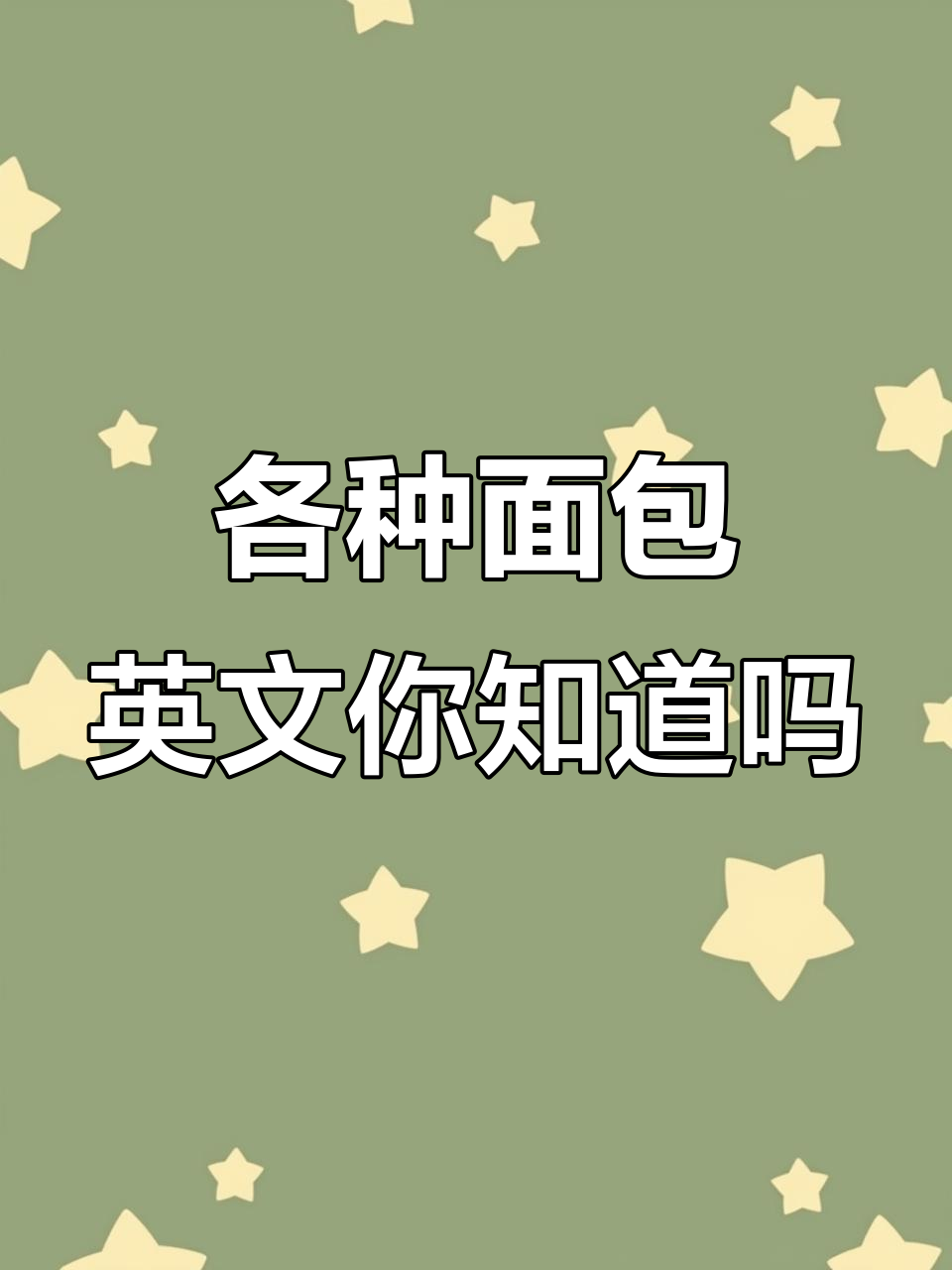 你能说出这些面包的名字吗？不同种类的英语你都知道吗