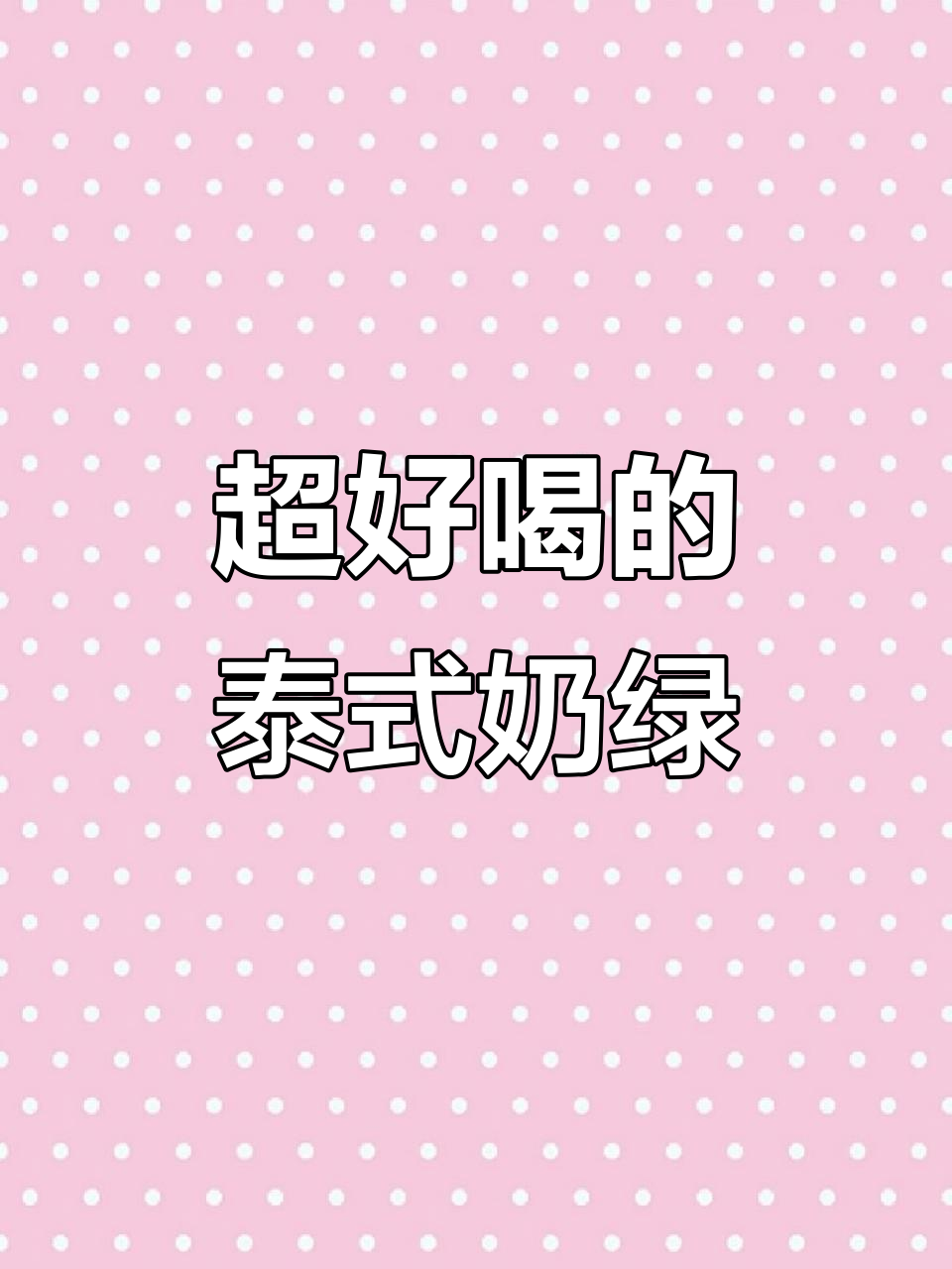 泰式绿奶茶制作秘籍,简单步骤教你做出超好喝饮品