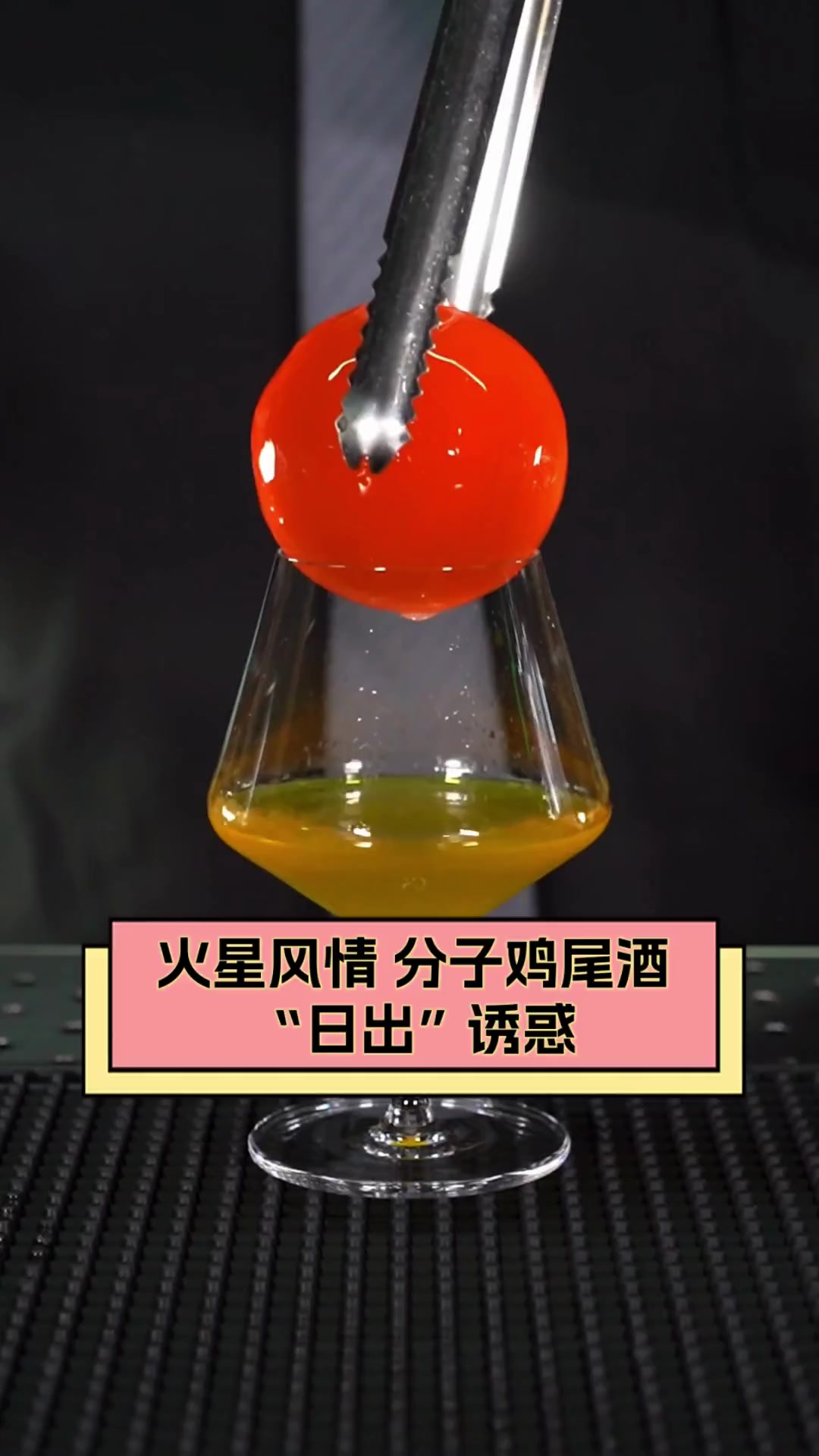 火星风情,分子鸡尾酒“日出”诱惑