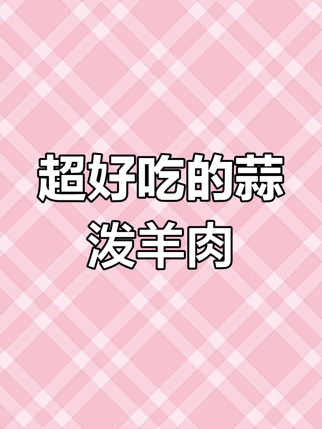 西安蒜泼羊肉汤,让你停不下来!