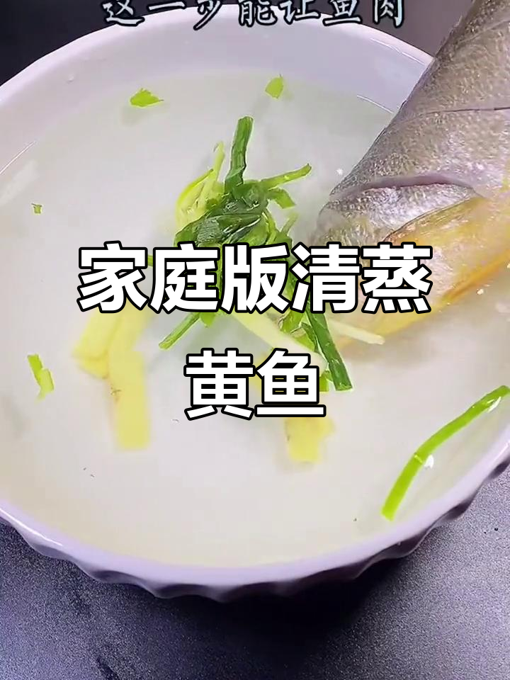 清蒸黄鱼这样做，简单又美味！教你轻松做出酒店级清蒸鱼