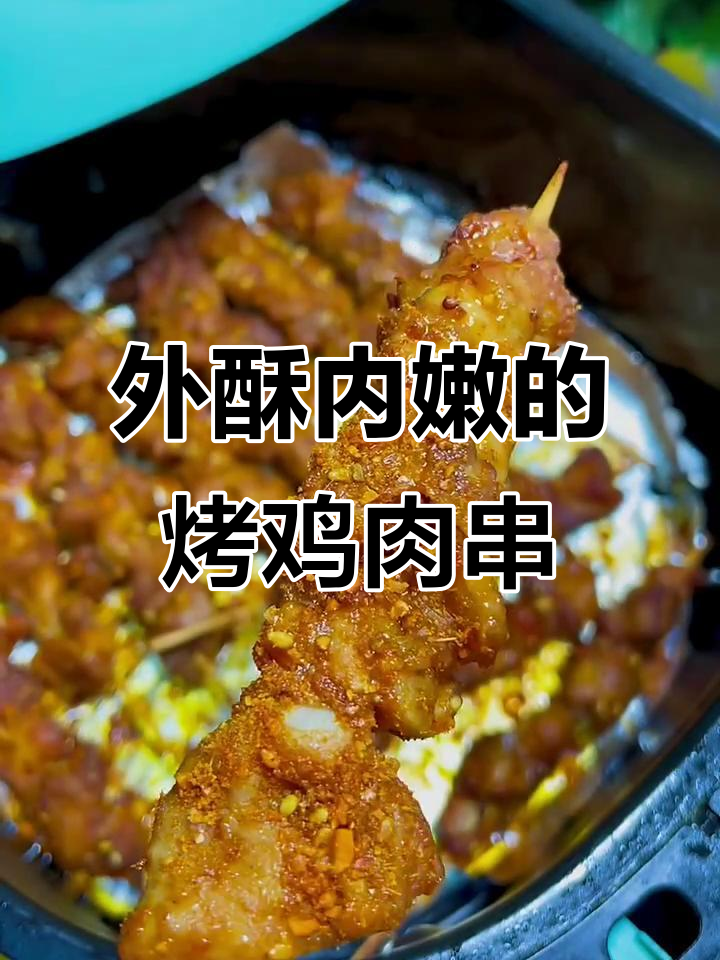 空气炸锅烤鸡肉串,外焦里嫩,一口接一口停不下来