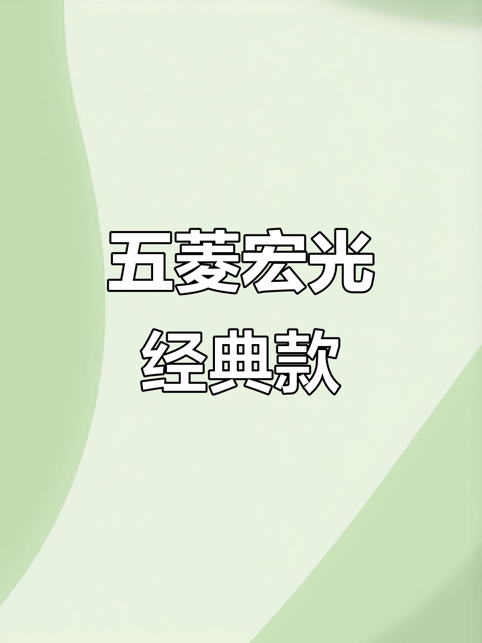 2021款五菱宏光经典,手动助力车型价格解析