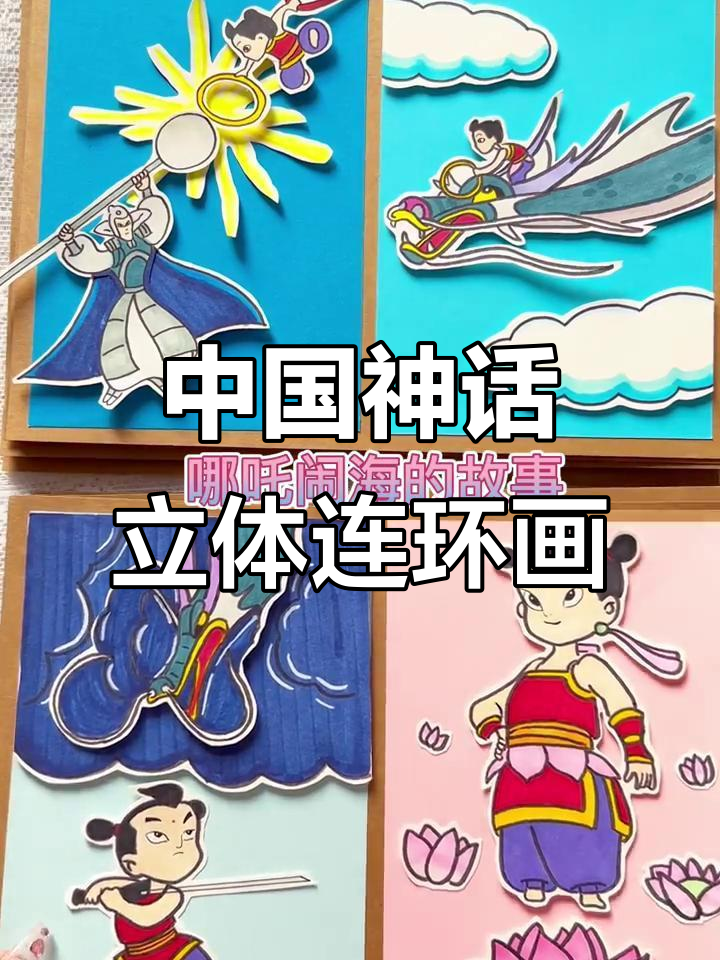 古代神话故事立体连环画:从葫芦娃到牛郎织女,经典传奇再现