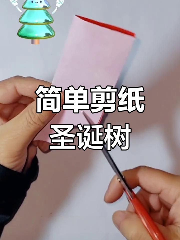 创意手工:剪纸圣诞树教程