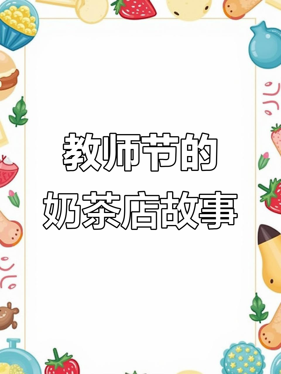 小小教师节,奶茶店里的牛马生活